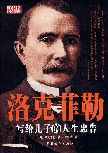 洛克菲勒写给儿子的人生忠告