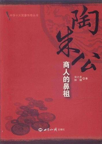 陶朱公：商人的鼻祖