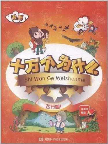 漫画十万个为什么