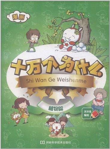 漫画十万个为什么 植物篇