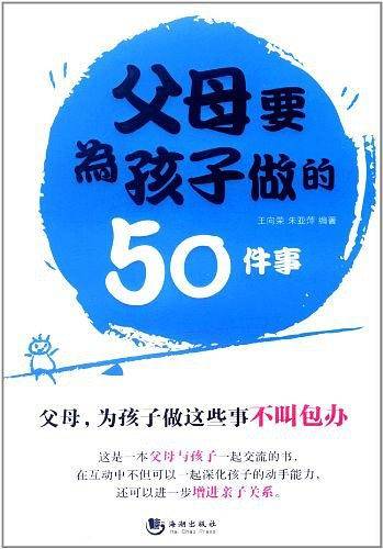 父母要为孩子做的50件事