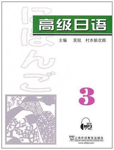 高级日语3
