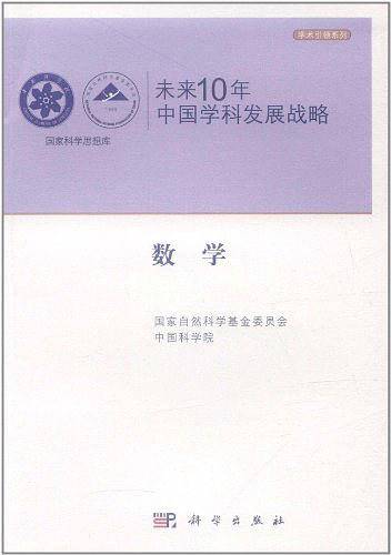 未来10年中国学科发展战略