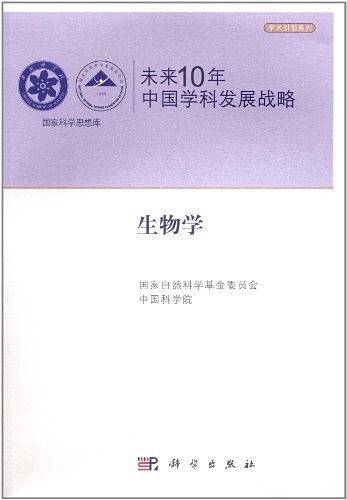 未来10年中国学科发展战略.生物学