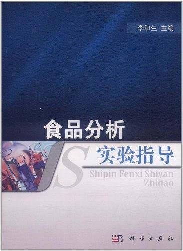 食品分析实验指导