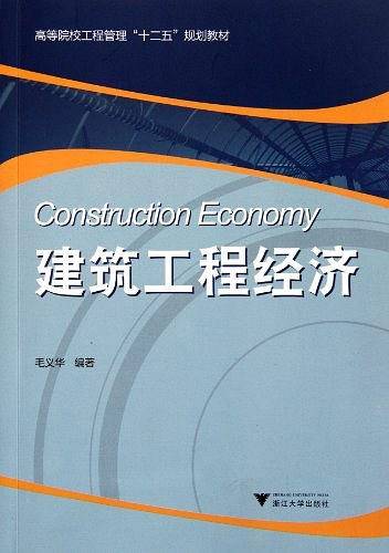 建筑工程经济
