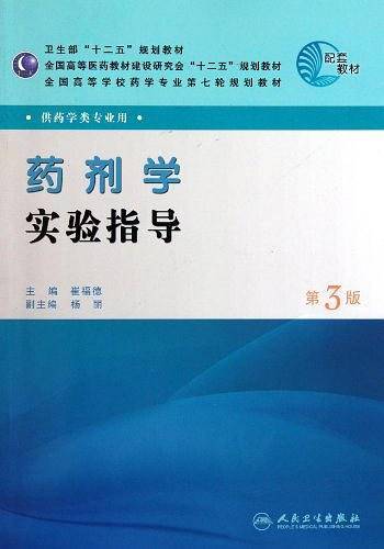 药剂学实验指导