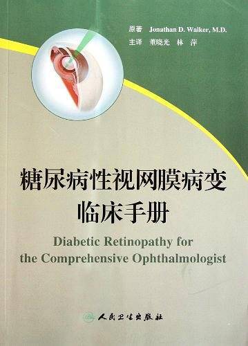 糖尿病性视网膜病变临床手册