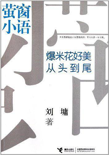 萤窗小语：爆米花好美，从头到尾