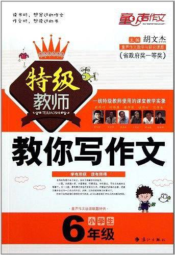 小学生特级教师教你写作文