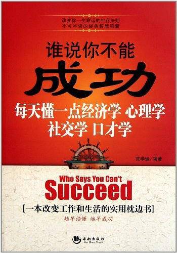 谁说你不能成功