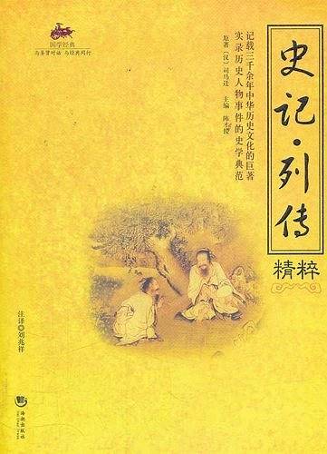 国学经典：史记*列传精粹