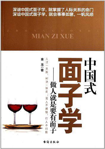 中国式面子学