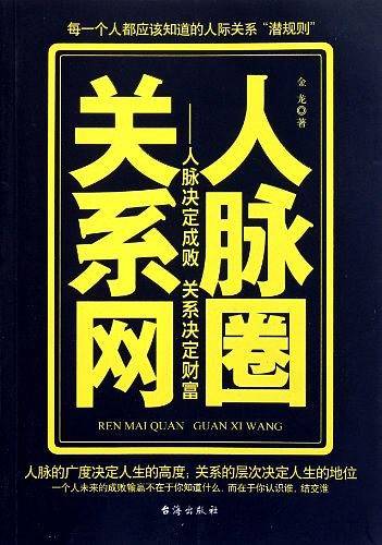 人脉圈关系网