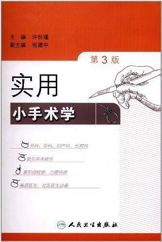 实用小手术学