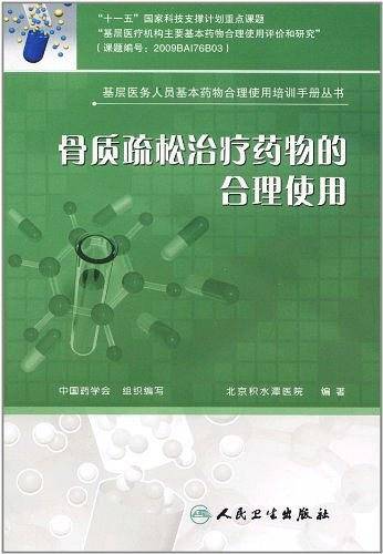 骨质疏松治疗药物的合理使用