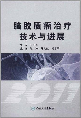 脑胶质瘤治疗技术与进展