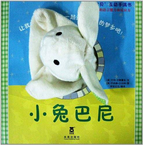 聪明宝贝互动手偶书――小兔巴尼