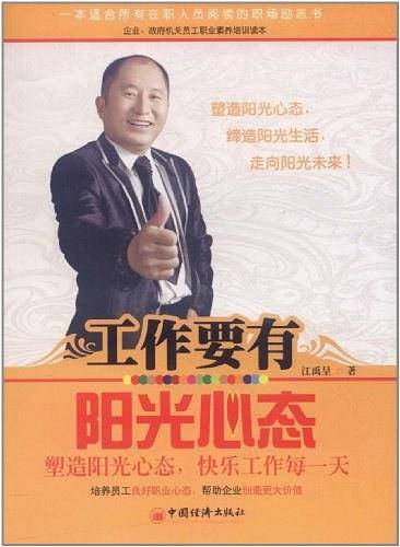 工作要有阳光心态