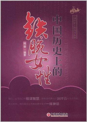 中国历史上的铁腕女性