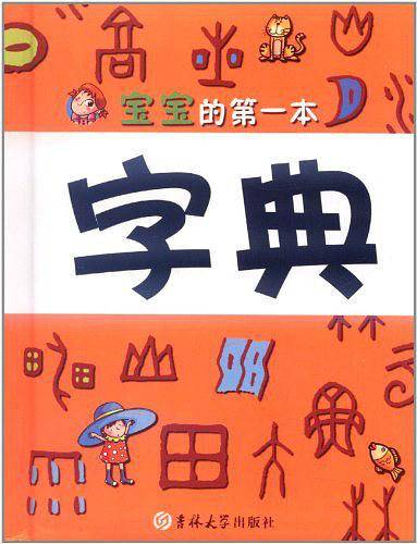 宝宝的第一本字典
