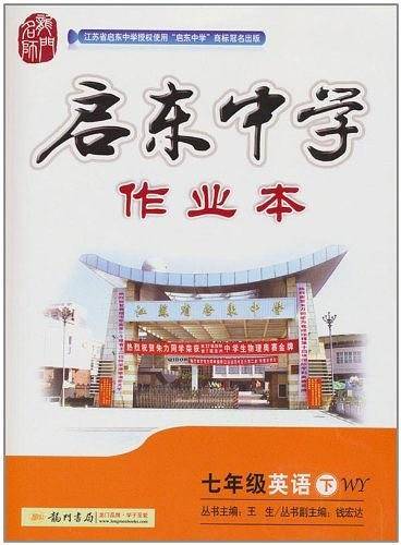 启东中学作业本·7年级英语（下）