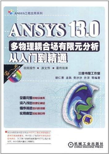 ANSYS 13.0多物理藕合场有限元分析从入门到精通
