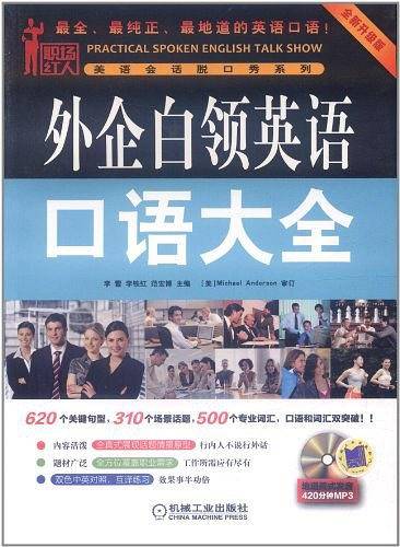 外企白领英语口语大全