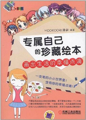 专属自己的珍藏绘本——画出生活的幸福点滴