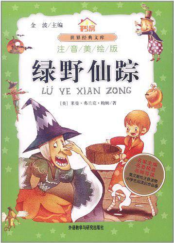 绿野仙踪