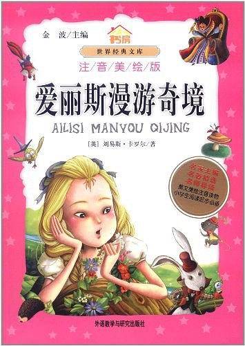 爱丽斯漫游奇境——学拼音读名著 金波推荐入学必读名篇