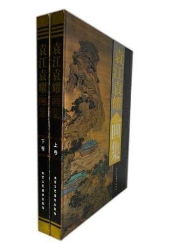 袁江袁耀画集 2卷
