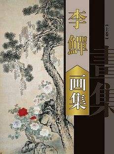 李?画集