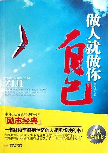 做人就做你自己