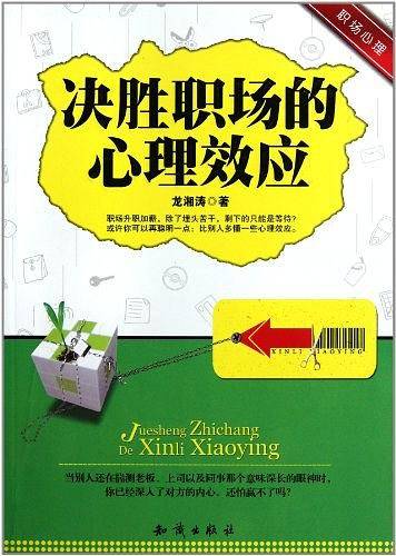 决胜职场的心理效应