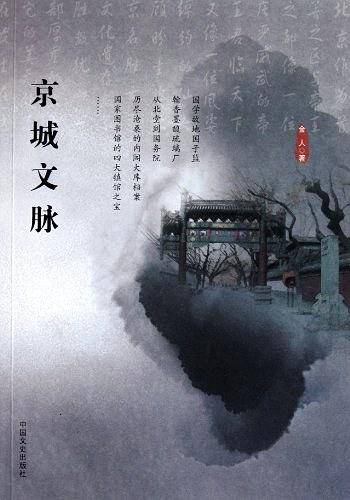 京城文脉