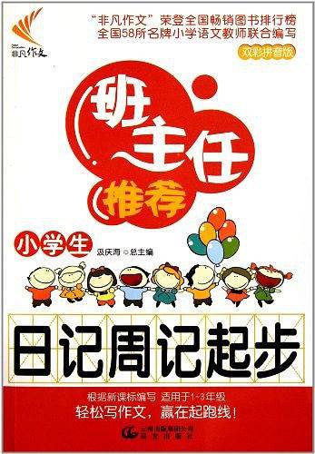 小学生日记周记起步
