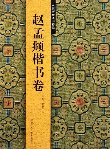 赵孟羁榫