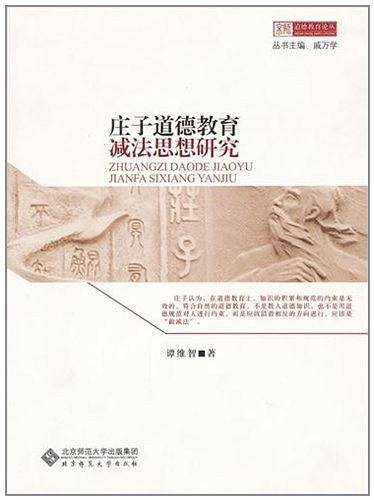 庄子道德教育减法思想