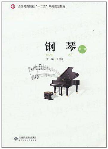 钢琴 第一册
