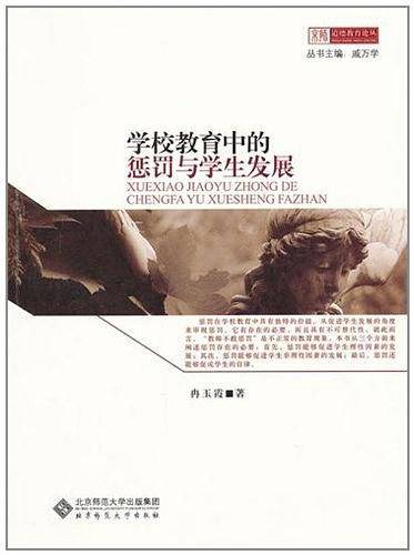 学校教育中的惩罚与学生发展