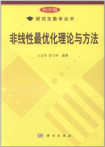 非线性最优化理论与方法