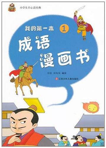 我的第一本成语漫画书1