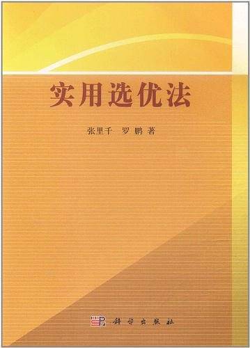实用选优法