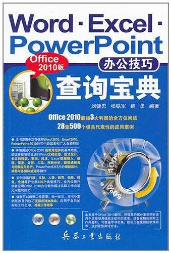 Word Excel PowerPoint办公技巧查询宝典