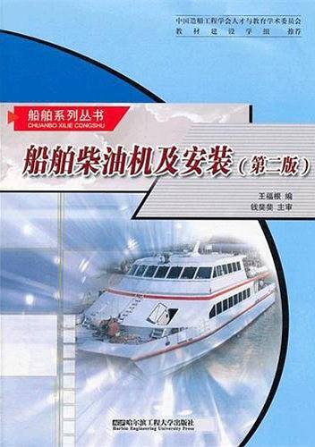 船舶柴油机及安装