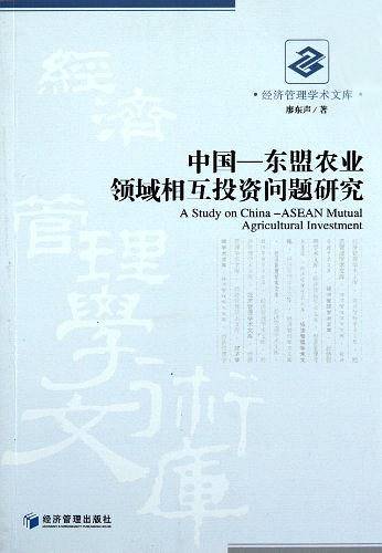 中国-东盟农业领域相互投资问题研究