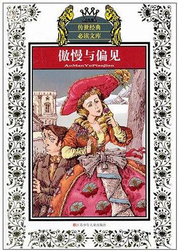 傲慢与偏见