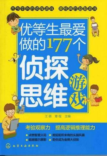 优等生最爱做的177个侦探思维游戏