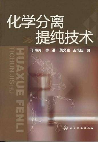 化学分离提纯技术